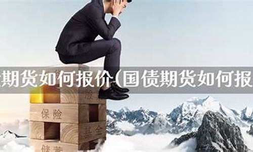 国债期货报价(国债期货报价32进位制)_https://www.dbjyqcj.com_中金所_第1张