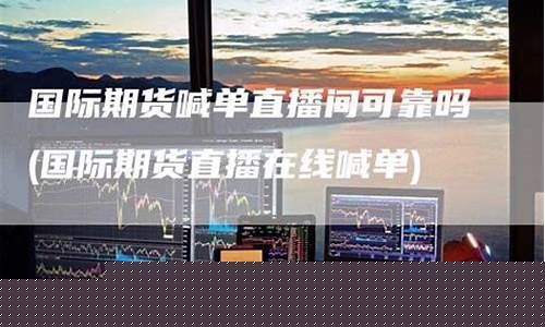 期货可以在线直播吗今天(期货交易可以直播吗)_https://www.dbjyqcj.com_上期所_第1张
