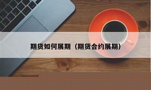 期货展期是什么意思(期货中的展期是什么意思)_https://www.dbjyqcj.com_大商所_第1张