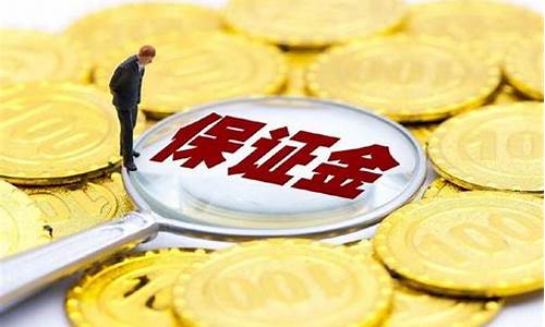 外汇期货保证金比例(外汇期货交易的最大损失是保证金的丧失)_https://www.dbjyqcj.com_上期能源_第1张