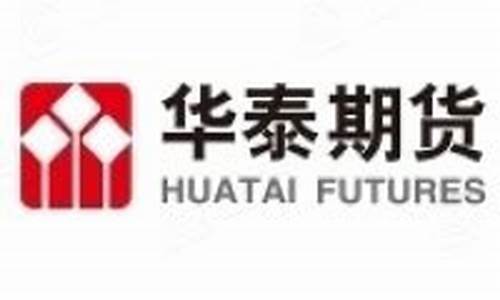 无锡华泰期货(华泰期货营业时间)_https://www.dbjyqcj.com_上期所_第1张