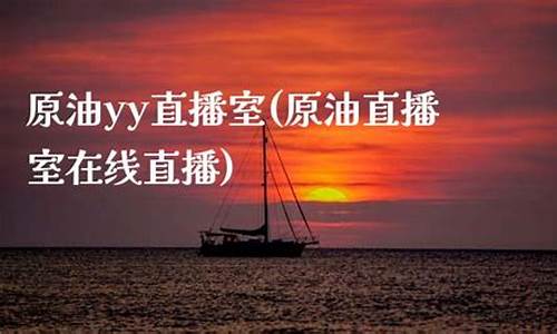原油直播室在线直播视频下载观看(原油eia直播间原油)_https://www.dbjyqcj.com_上期能源_第1张