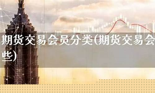 期货交易会员(期货交易会员号)_https://www.dbjyqcj.com_大商所_第1张