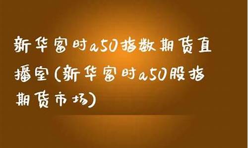 新华财经期货直播室(人气最旺的期货直播室)_https://www.dbjyqcj.com_郑商所_第1张