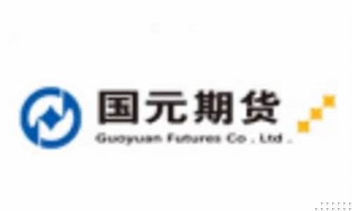 国元期货有限责任公司(国元期货有限公司官网)_https://www.dbjyqcj.com_大商所_第1张