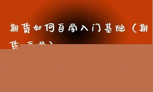 如何自学期货(期货涨10%实际涨了多少)_https://www.dbjyqcj.com_大商所_第1张