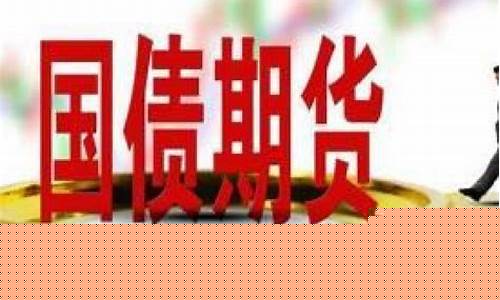 国债期货大跌(国债期货大跌对股市的影响)_https://www.dbjyqcj.com_广期所_第1张