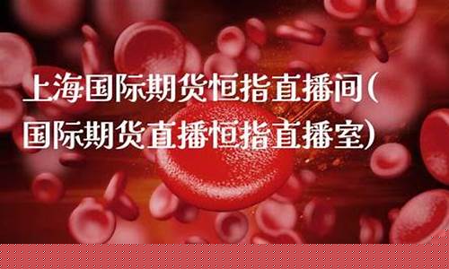 国际期货恒指直播(恒指期货直播讲解)_https://www.dbjyqcj.com_大商所_第1张