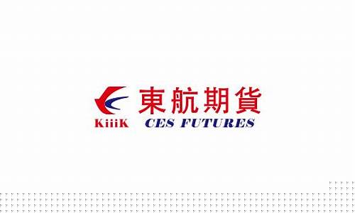 东航期货有限责任公司(东航期货有限责任公司 电子邮箱是多少)_https://www.dbjyqcj.com_郑商所_第1张
