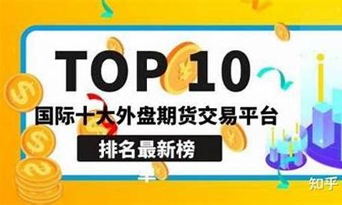 国际期货交易平台排行(国际期货交易平台排名)_https://www.dbjyqcj.com_中金所_第1张