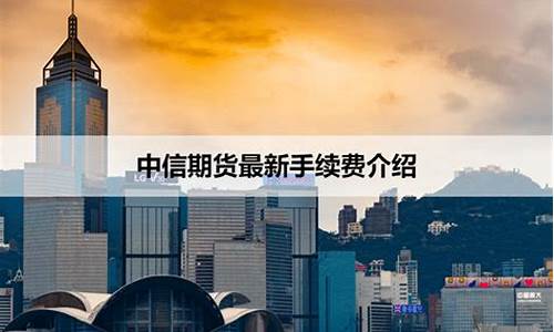 中信期货默认手续费(中信期货默认手续费是多少)_https://www.dbjyqcj.com_上期所_第1张