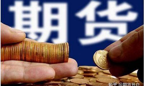 期货在哪开户好(期货在哪里开户比较安全)_https://www.dbjyqcj.com_大商所_第1张