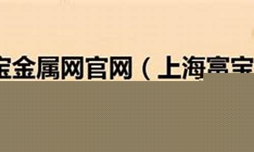 上海富宝期货(上海富宝期货实时行情)_https://www.dbjyqcj.com_上期能源_第1张