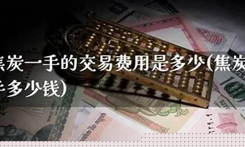 一手焦炭期货(一手焦炭期货需要多少钱)_https://www.dbjyqcj.com_上期能源_第1张