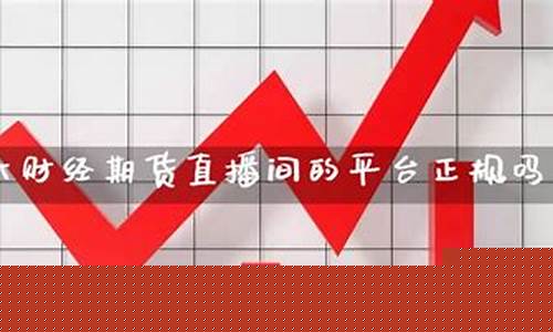宙斯期货直播间正规吗(宙斯财经能出金吗)_https://www.dbjyqcj.com_大商所_第1张