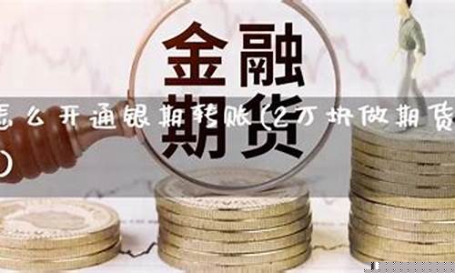 怎么开通期货(怎么开通期货权限)_https://www.dbjyqcj.com_上期能源_第1张