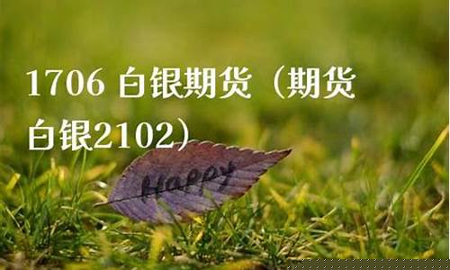 期货白银1706(期货白银2408)_https://www.dbjyqcj.com_中金所_第1张