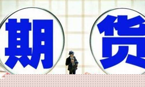 快速买期货(买期货教程)_https://www.dbjyqcj.com_上期所_第1张