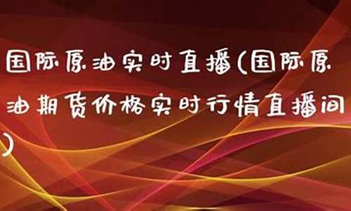 国际原油实时直播(国际原油直播间)_https://www.dbjyqcj.com_中金所_第1张
