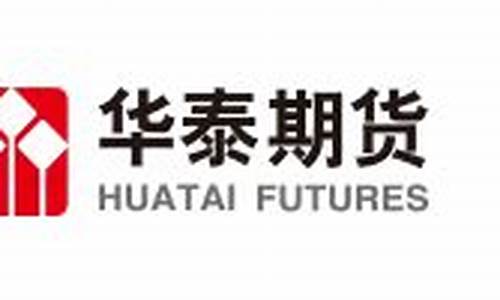惠州华泰期货(华泰期货营业时间)_https://www.dbjyqcj.com_上期所_第1张