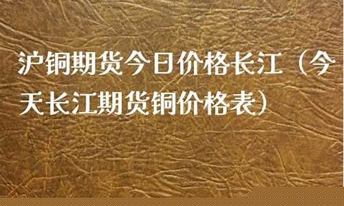 今天沪铜期货(今天沪铜期货价格多少)_https://www.dbjyqcj.com_上期所_第1张
