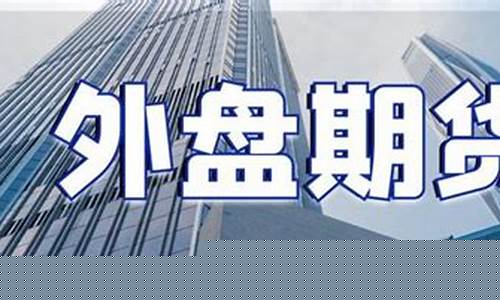 外盘期货公司最大(外盘期货app下载)_https://www.dbjyqcj.com_上期所_第1张