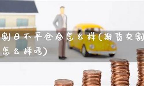 期货不平仓(期货不平仓就不算亏钱吗)_https://www.dbjyqcj.com_大商所_第1张