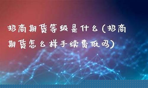 招商期货怎么样(招商期货好用吗)_https://www.dbjyqcj.com_上期能源_第1张