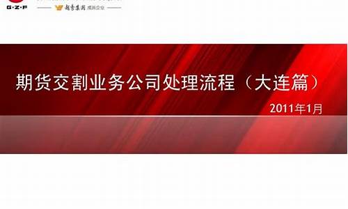 期货公司交割业务(期货交割业务培训议题)_https://www.dbjyqcj.com_上期所_第1张