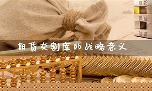 期货交割条件(期货交割月散户什么时间停止交易)_https://www.dbjyqcj.com_上期能源_第1张