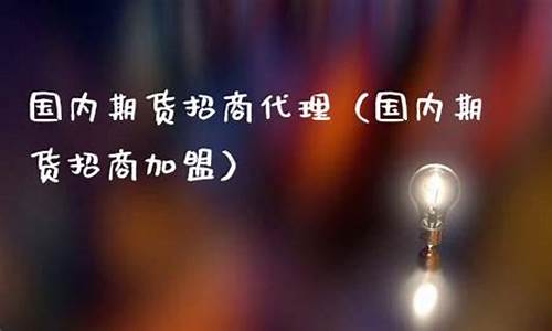 国内期货代理(国内期货品种)_https://www.dbjyqcj.com_大商所_第1张