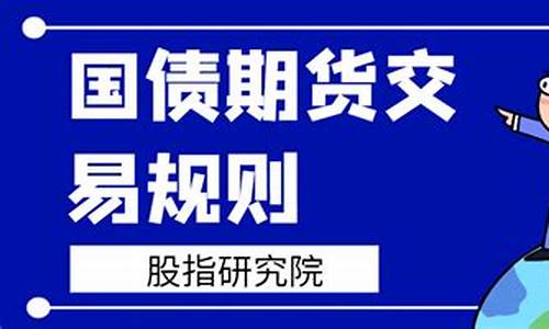 国债期货交易规则(国债期货交易时间和规则)_https://www.dbjyqcj.com_上期所_第1张