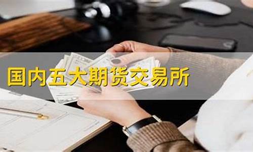 国内五大期货交易所(国内五大期货交易所是哪几个)_https://www.dbjyqcj.com_上期所_第1张