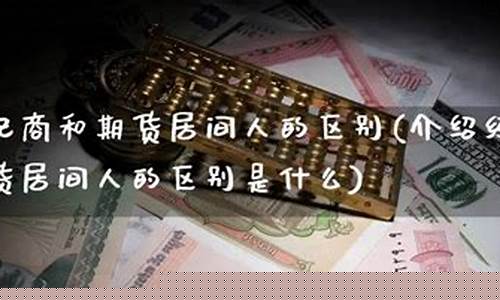 期货介绍经纪(期货经纪是什么)_https://www.dbjyqcj.com_上期能源_第1张