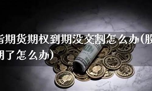 期货跌了怎么办(期货跌多少会强行平仓)_https://www.dbjyqcj.com_上期所_第1张