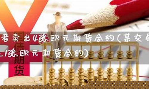 买进期货合约(买入期货合约)_https://www.dbjyqcj.com_广期所_第1张