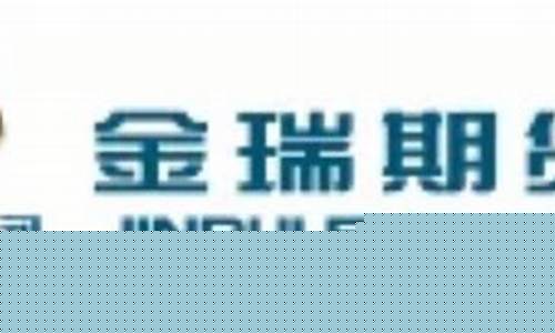 北京金瑞期货(金瑞期货排名)_https://www.dbjyqcj.com_中金所_第1张