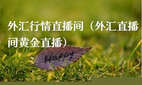外汇行情直播间黄金直播(外汇行情直播间黄金直播在哪里看)_https://www.dbjyqcj.com_中金所_第1张