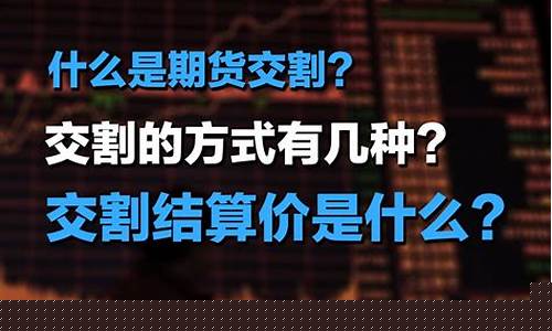 期货交割结算价(期货交割结算价为该期货合约交割结算的基准价)_https://www.dbjyqcj.com_中金所_第1张