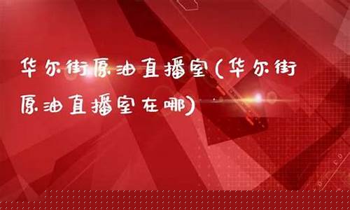 原油直播室哪家最好(原油直播室22小时在线)_https://www.dbjyqcj.com_上期能源_第1张