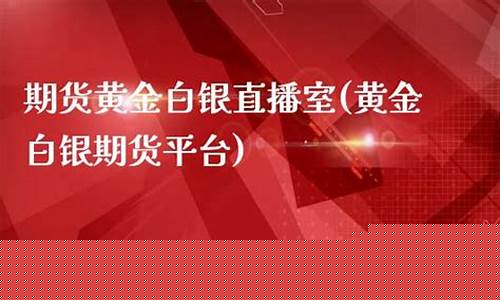 外盘白银期货直播室(外盘期货直播室在线直播)_https://www.dbjyqcj.com_中金所_第1张