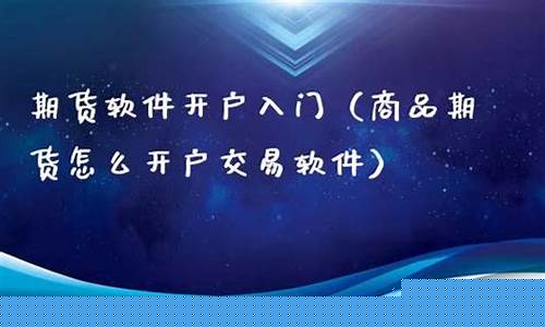 商品期货怎么开户(商品期货开户要什么条件)_https://www.dbjyqcj.com_郑商所_第1张