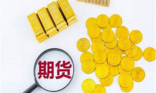 国内黄金期货交易(国内黄金期货交易哪个平台好)_https://www.dbjyqcj.com_上期能源_第1张