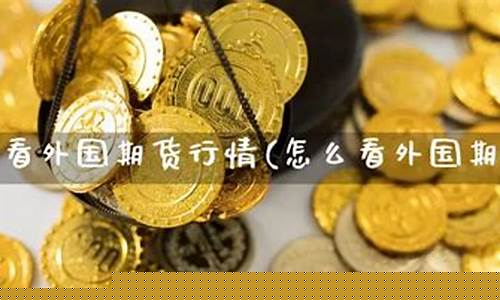 外国期货(外国期货交易时间)_https://www.dbjyqcj.com_上期能源_第1张