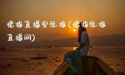 德指恒指直播间(恒指德指直播室)_https://www.dbjyqcj.com_上期所_第1张