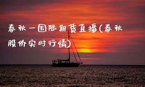 春秋期货国际期货直播间(国际期货在线喊单期货达人直播间)_https://www.dbjyqcj.com_上期所_第1张