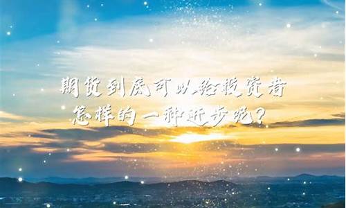 怎样可以直播讲期货(直播期货交易)_https://www.dbjyqcj.com_上期能源_第1张