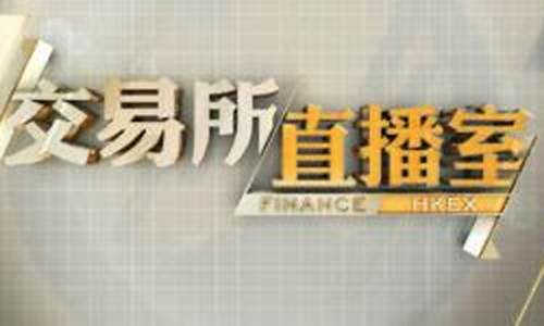恒指免费直播室(最专业正规的恒指直播间)_https://www.dbjyqcj.com_广期所_第1张