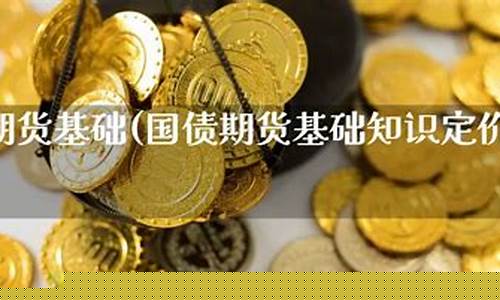 国债期货基础知识(国债期货基础知识定价及规则)_https://www.dbjyqcj.com_上期所_第1张