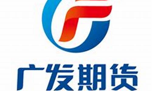 g广发期货(广发期货是什么)_https://www.dbjyqcj.com_广期所_第1张